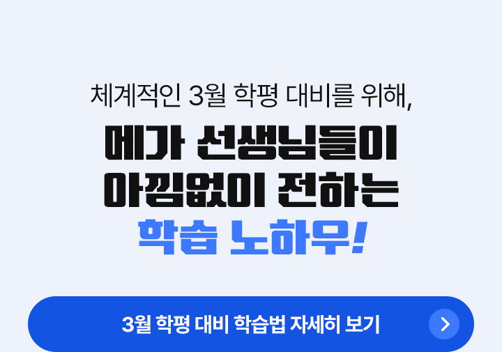 체계적인 3월 학평 대비를 위해, 메가 선생님들이 아낌없이 전하는 학습 노하우!