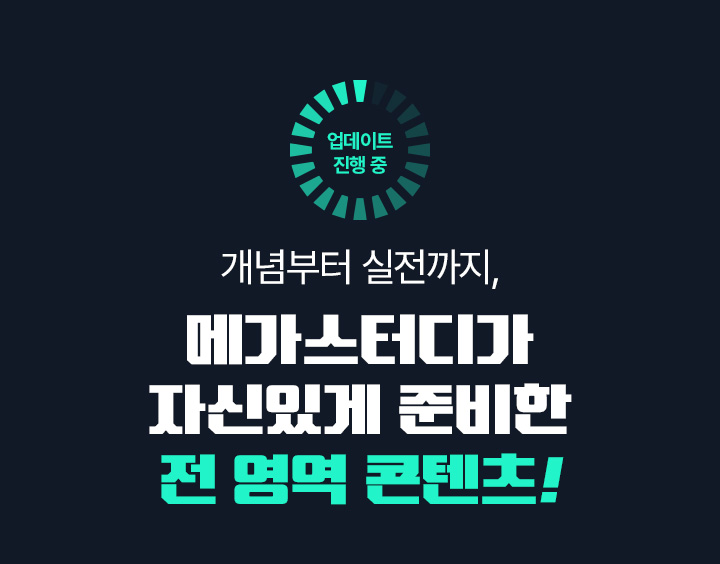 개념부터 실전까지, 메가스터디가 자신있게 준비한 전 영역 콘텐츠!