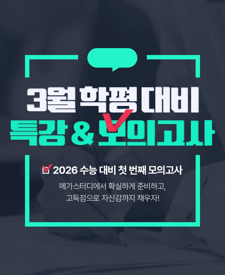 3월 학평 대비 특강 & 모의고사