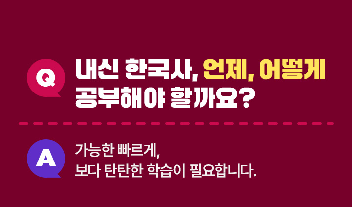 내신 한국사, 언제, 어떻게 공부해야 할까요?