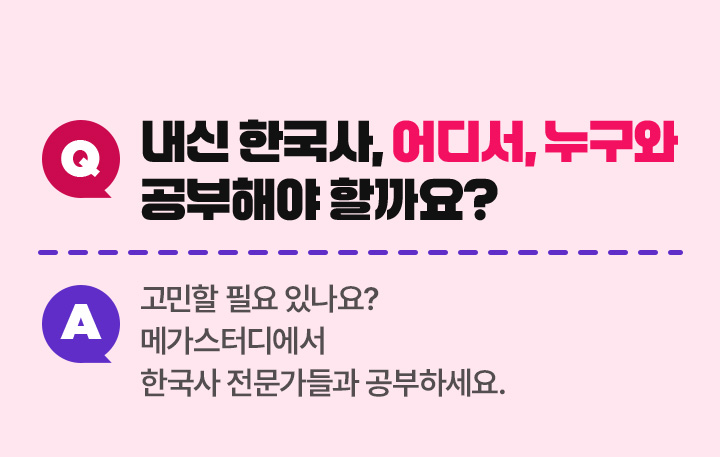 내신 한국사, 어디서, 누구와 공부해야 할까요?