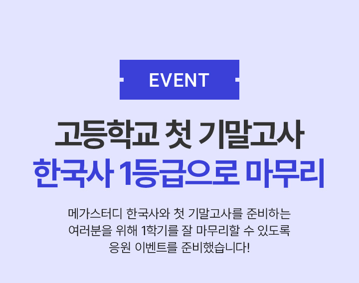 EVENT 내신 사회 1등급행 메가 열차 탑승 후기