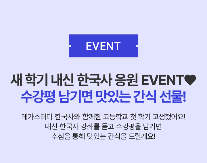 EVENT 새 학기 내신 한국사 응원 EVENT♥ 수강평 남기면 맛있는 간식 선물!