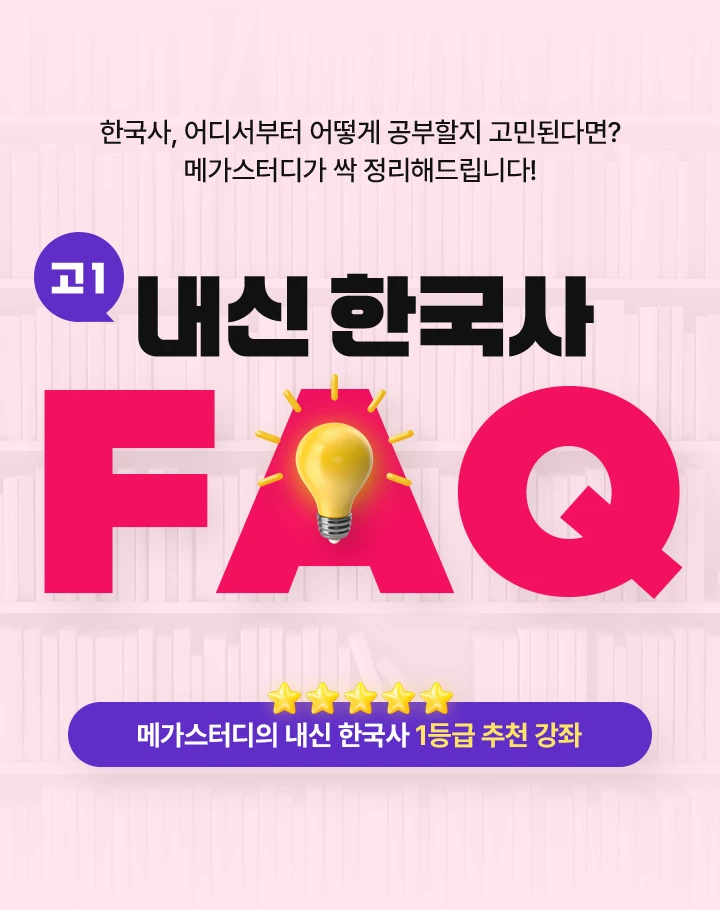 고1 내신 한국사 FAQ