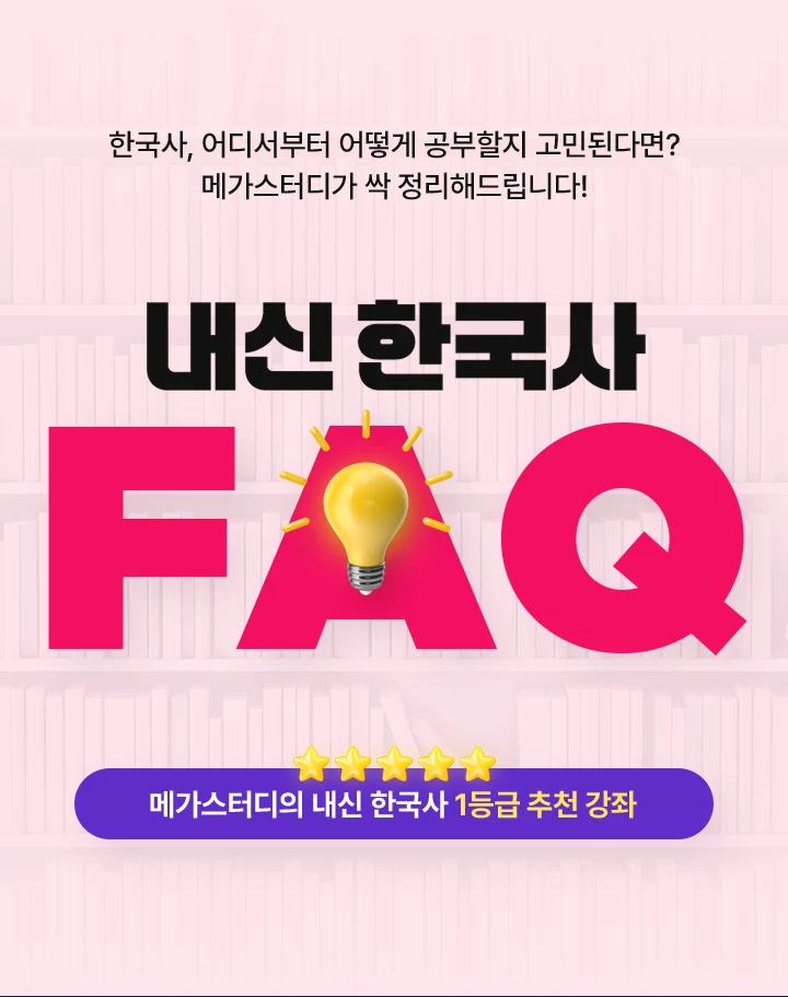 고1 내신 한국사 FAQ