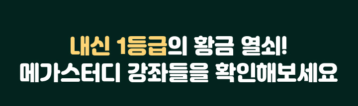 내신 1등급의 황금 열쇠! 메가스터디 강좌들을 확인해보세요