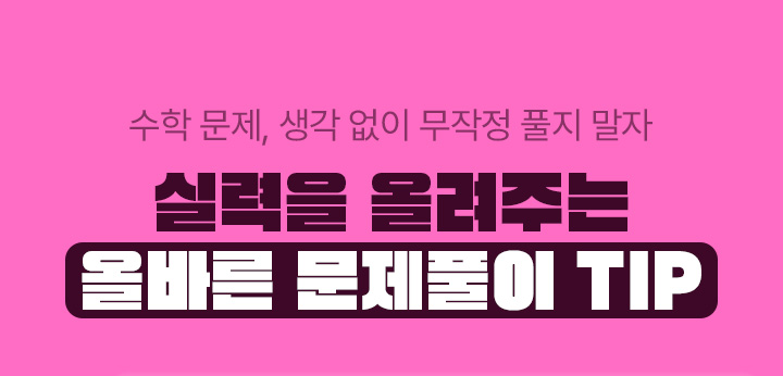 실력을 올려주는 올바른 문제풀이 TIP