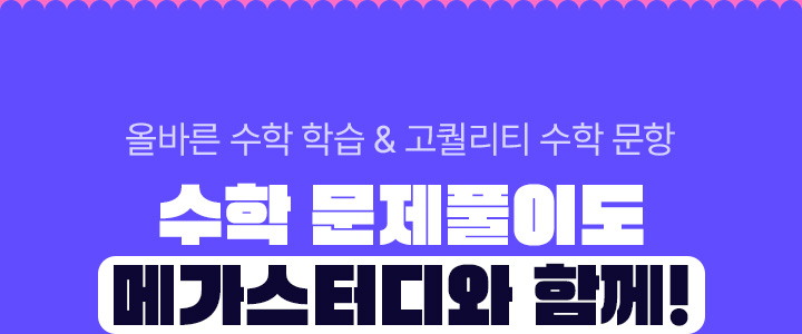 수학 문제풀이도 메가스터디와 함께!