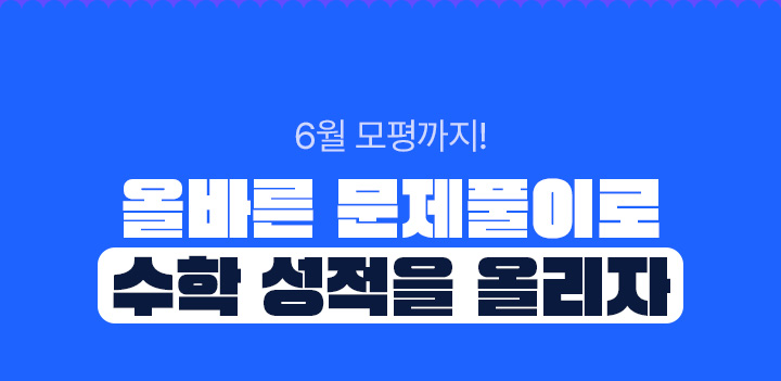올바른 문제풀이로 수학 성적을 올리자