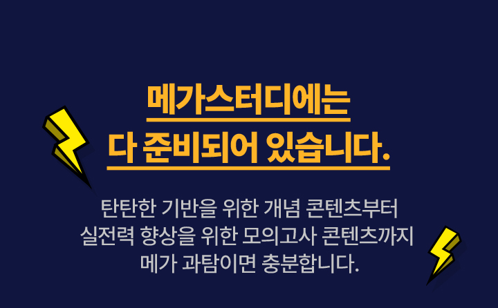 알려줄게! 과학 내신 대비를 위한 메가스터디만의 노하우
