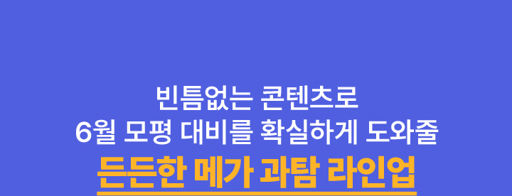 과학 내신 1등급으로 통하는 확실한 학습 전략 내신 최적화 자체 콘텐츠 시중 출판 교재 커버 빈틈없는 커리큘럼