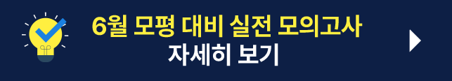 실제 3월 학평처럼 훈련하는 학평 대비 실전 모의고사