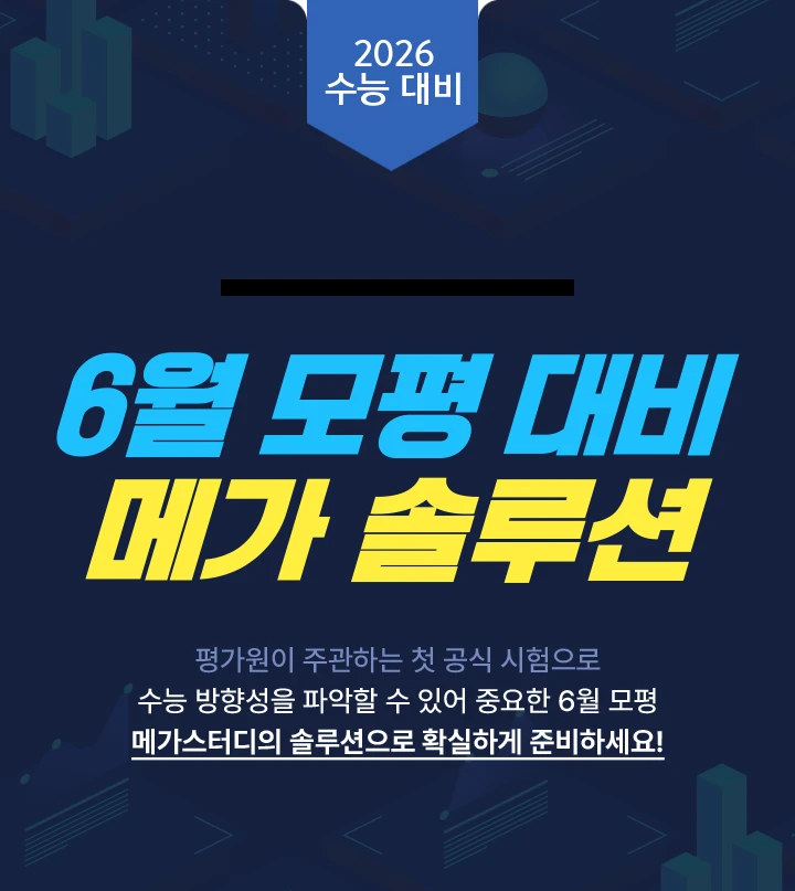 6월 모평 대비 메가 솔루션