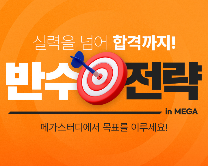 반수 특강