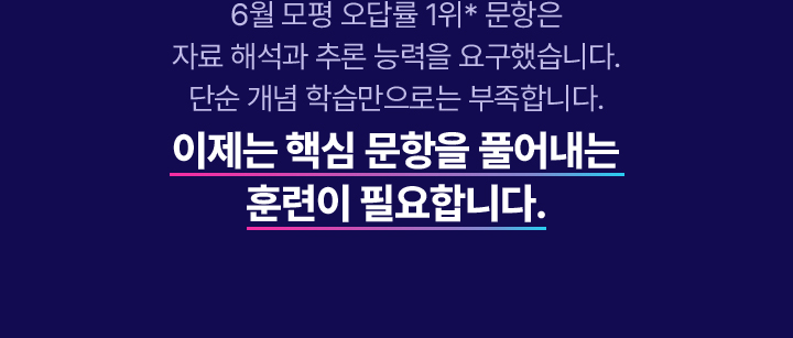6월 모평 오답률 1위* 문항은 자료 해석과 추론 능력을 요구했습니다. 단순 개념 학습만으로는 부족합니다. 이제는 핵심 문항을 풀어내는 훈련이 필요합니다.