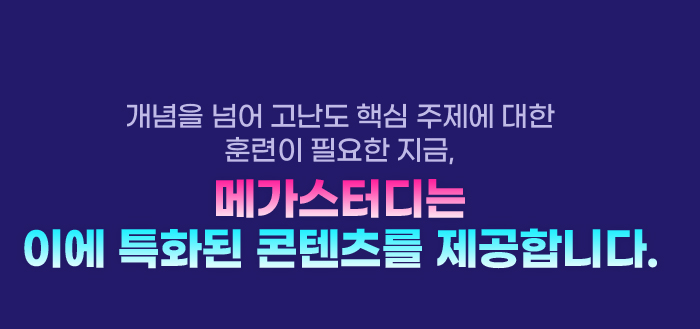 개념을 넘어 고난도 핵심 주제에 대한 훈련이 필요한 지금, 메가스터디는 이에 특화된 콘텐츠를 제공합니다.