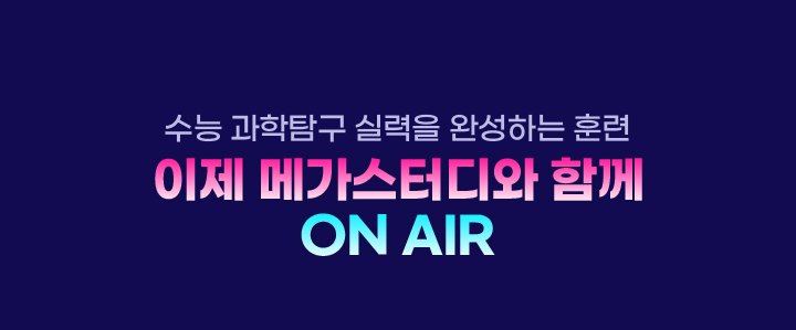 수능 과학탐구 실력을 완성하는 훈련 이제 메가스터디와 함께 ON AIR