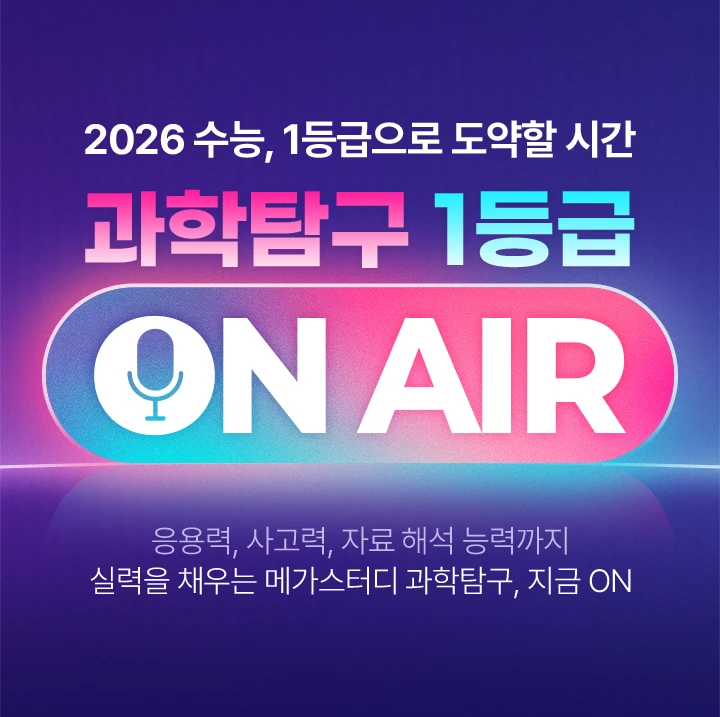 과학탐구 1등급 ON AIR 응용력, 사고력, 자료 해석 능력까지 실력을 채우는 메가스터디 과학탐구, 지금 ON