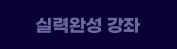 실력완성 강좌