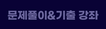 문제풀이&기출강좌