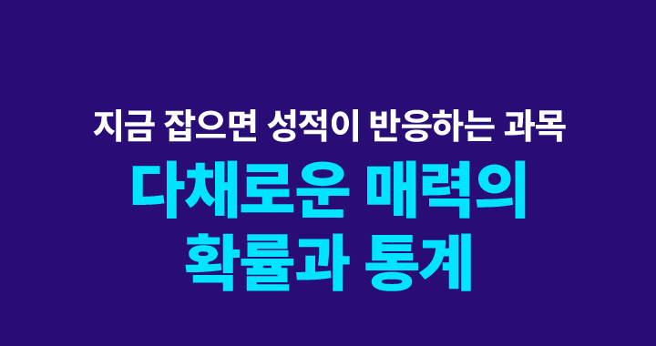 다채로운 매력의 확률과 통계
