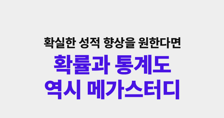 확률과 통계도 역시 메가스터디