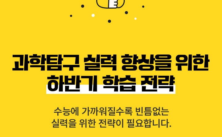 과학탐구 실력 향상을 위한 하반기 학습 전략