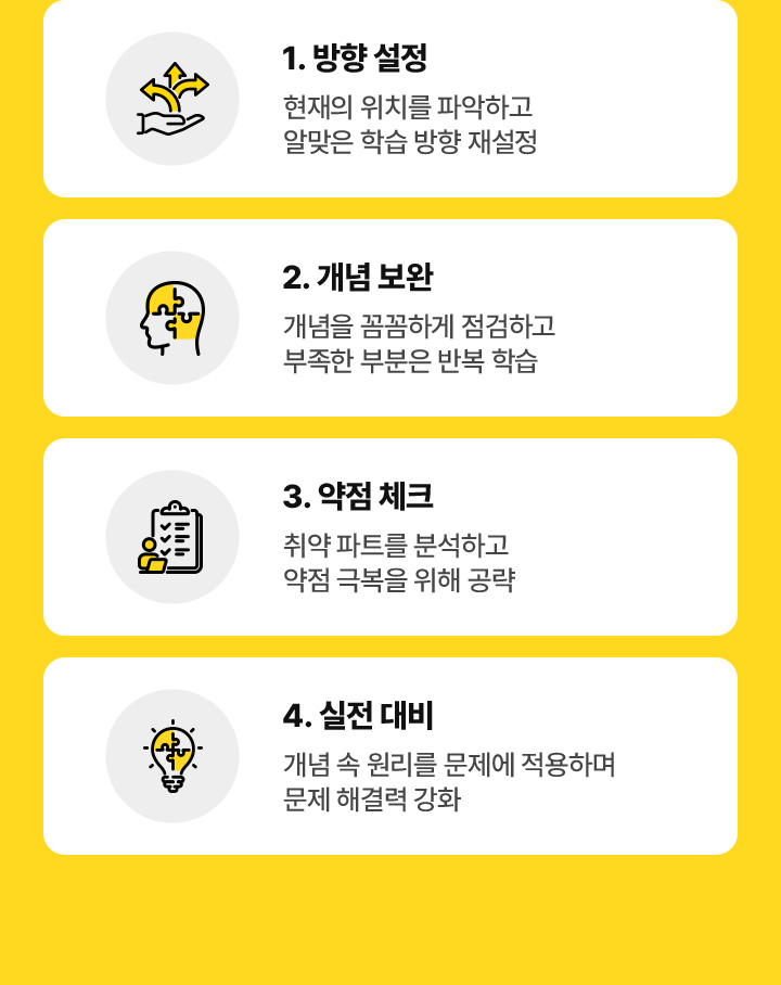 수능에 가까워질수록 빈틈없는 실력을 위한 전략이 필요합니다.