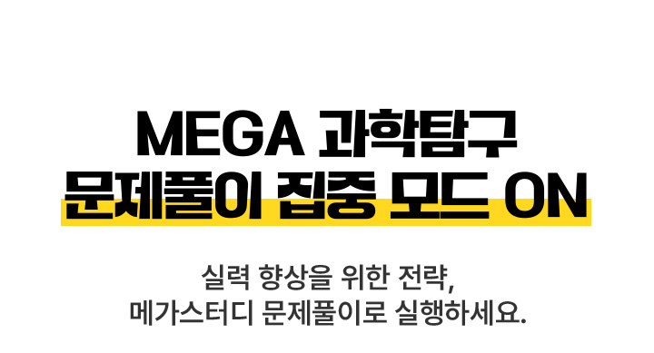 MEGA 과학탐구 문제풀이 집중 모드 ON