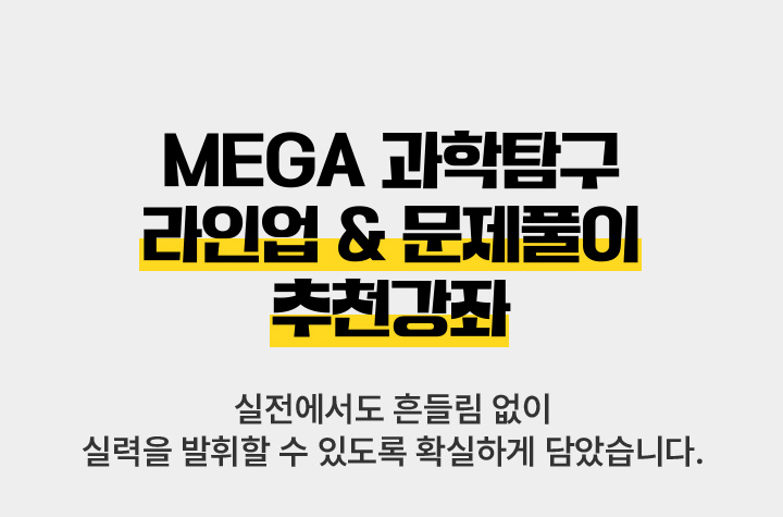 MEGA 과학탐구 라인업 & 문제풀이 추천강좌