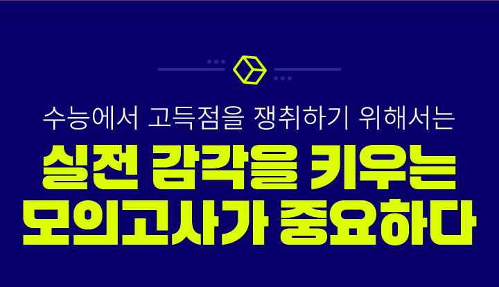 실전 감각을 키우는 모의고사가 중요하다