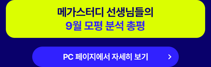 메가스터디 선생님들의 9월 모평 분석 총평
