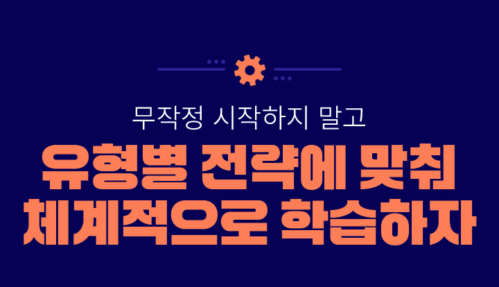 무작정 시작하지 말고 유형별 전략에 맞춰 체계적으로 학습하자