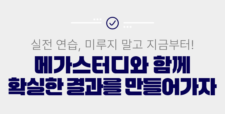 실전 연습, 미루지 말고 지금부터! 메가스터디와 함께 확실한 결과를 만들어가자