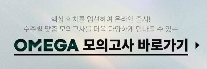 OMEGA 모의고사 바로가기 >