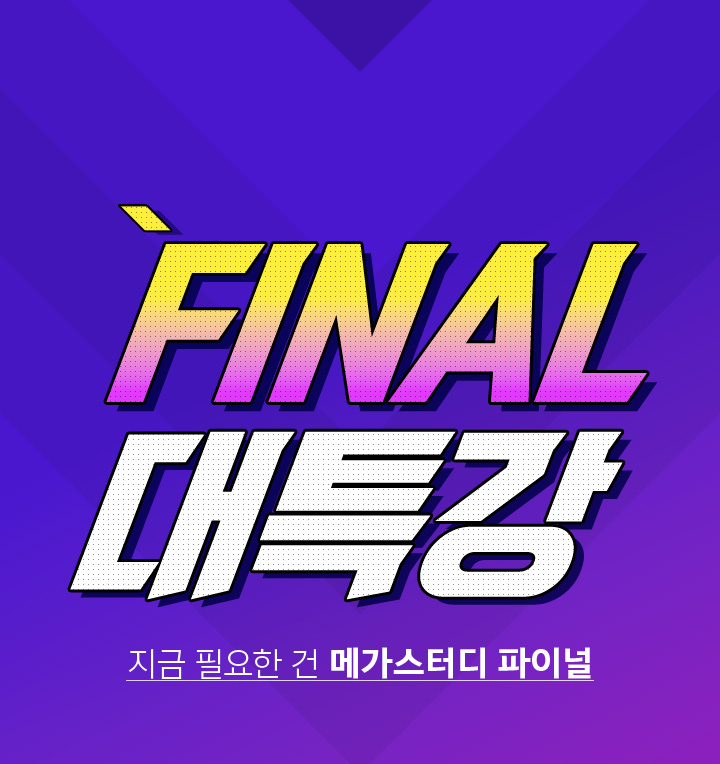 대특강 파이널