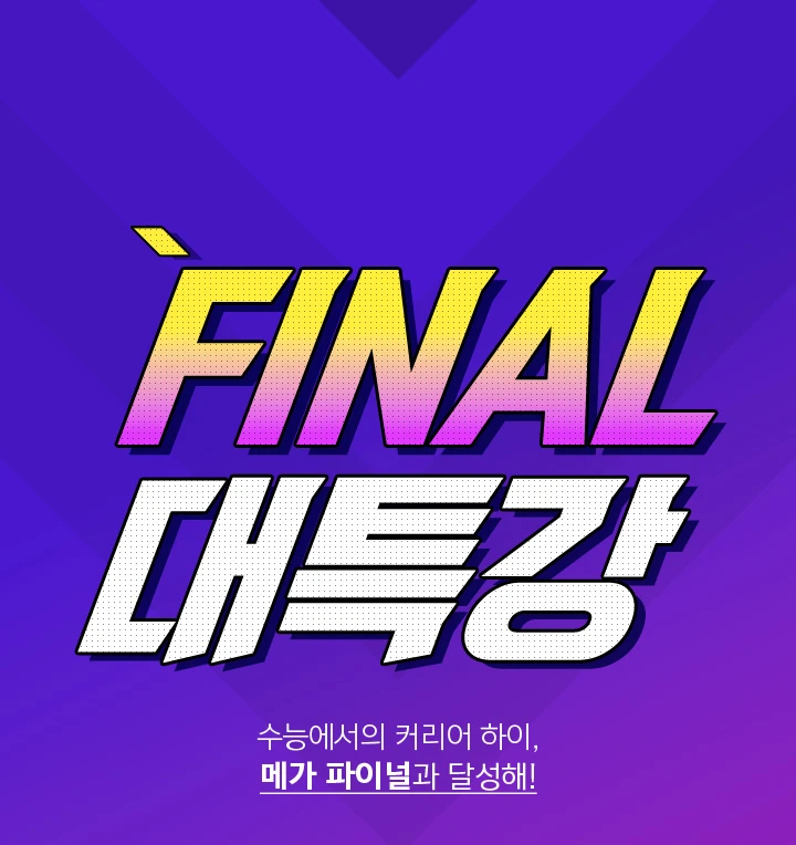대특강 파이널