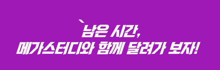 믿을 수 있는 메가스터디 과학 탐구