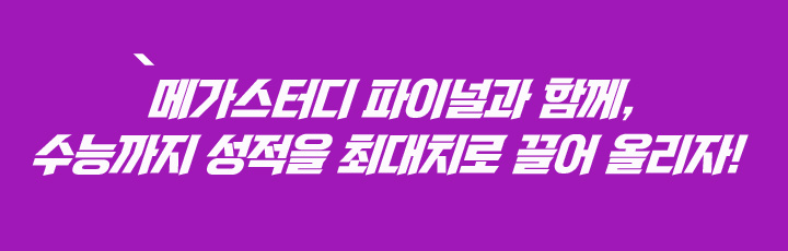 믿을 수 있는 메가스터디 과학 탐구