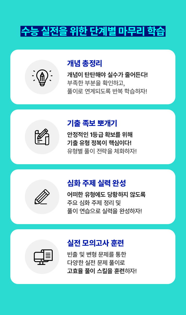 수능 실전을 위한 단계별 마무리 학습 개념이 탄탄해야 실수가 줄어든다! 부족한 부분을 확인하고, 풀이로 연계되도록 반복 학습하자!