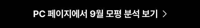 PC 페이지에서 9월 모평 분석 보기