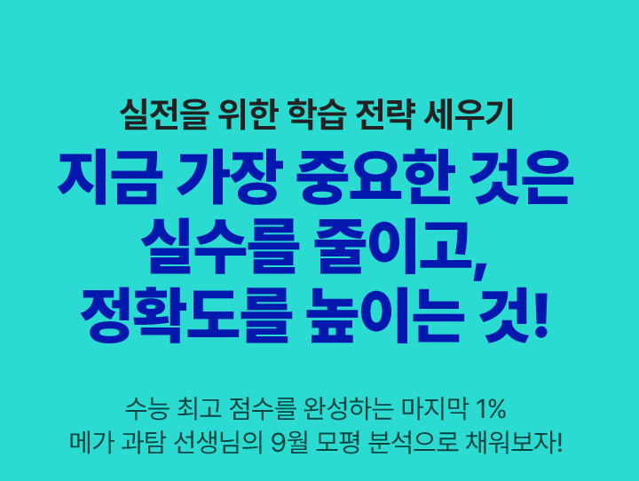 실전을 위한 학습 전략 세우기 지금 가장 중요한 것은 실수를 줄이고, 정확도를 높이는 것!