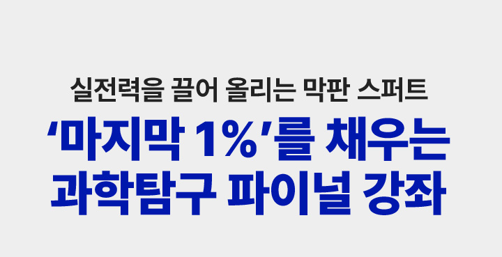 실전력을 끌어 올리는 막판 스퍼트 ‘마지막 1%’를 채우는 과학탐구 파이널 강좌