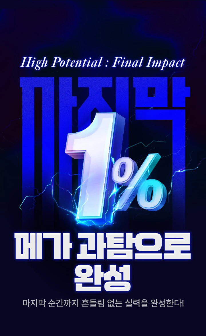 마지막 1%, 메가 과탐으로 완성