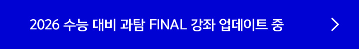 2026 수능 대비 과탐 FINAL 강좌 업데이트 중
