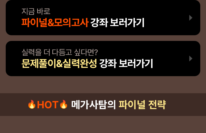 ★HOT★ 메가사탐의 파이널 전략