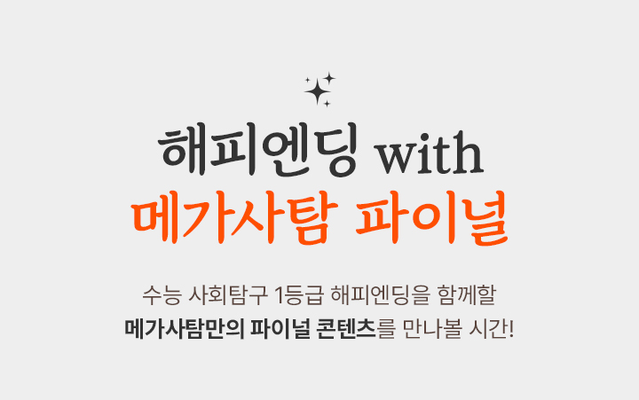 해피엔딩 with 메가사탐 파이널
