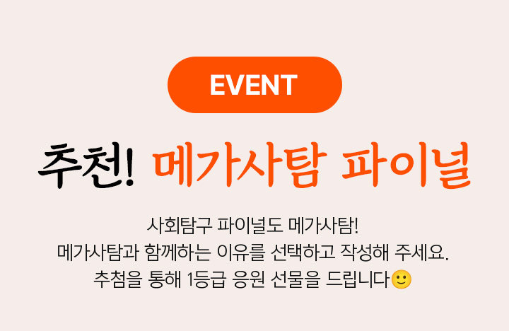 추천! 메가사탐 파이널