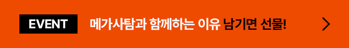 메가사탐과 함께하는 이유 남기면 선물!