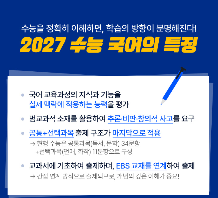 수능을 정확히 이해하면, 학습의 방향이 분명해진다! 2027 수능 국어의 특징